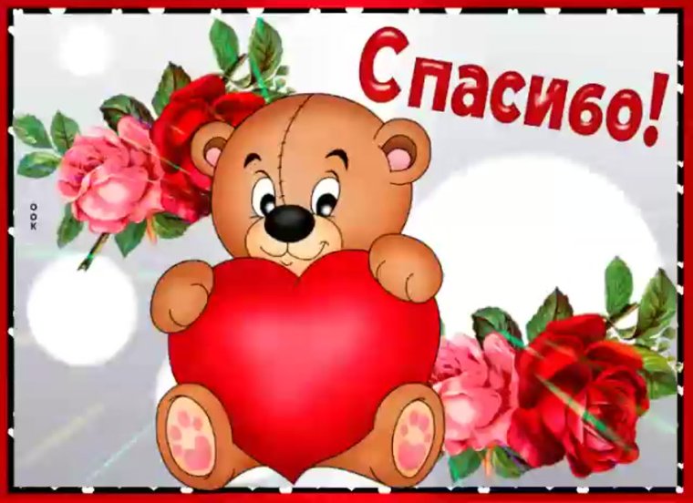 Благодарность мужчине за внимание