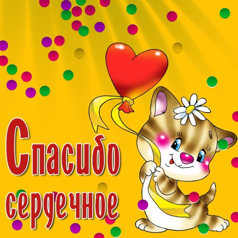 Открытки спасибо большое мужчине