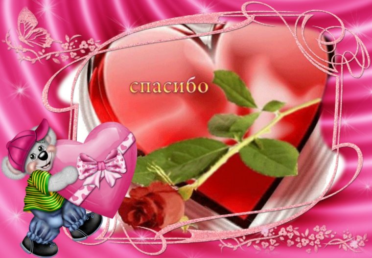 Открытка спасибо