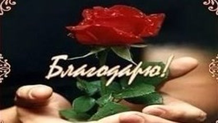 Спасибо Татьяна