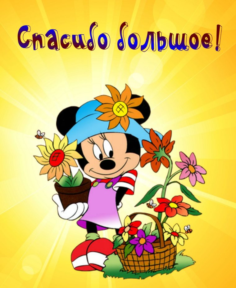 Спасибки за поздравления