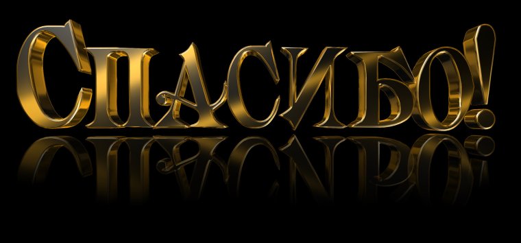 Спасибо от души