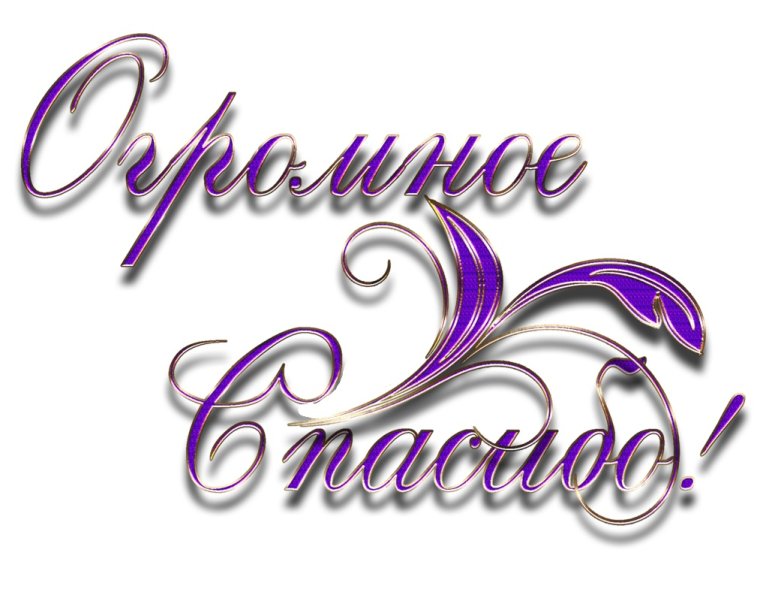 Красивый стикер спасибо