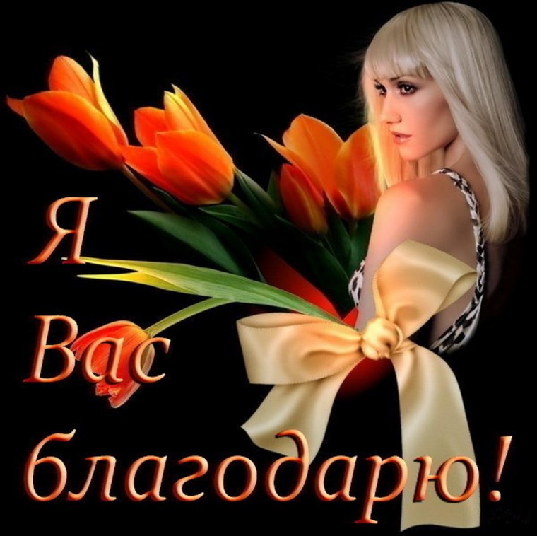 Необычные открытки спасибо