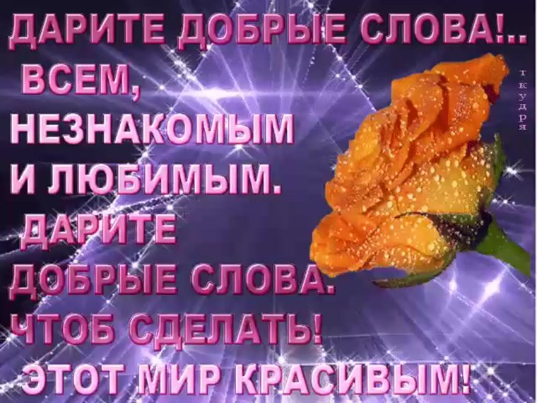 Красивые добрые слова