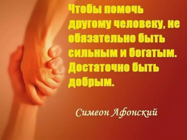 Стихи о помощи людям в трудную минуту