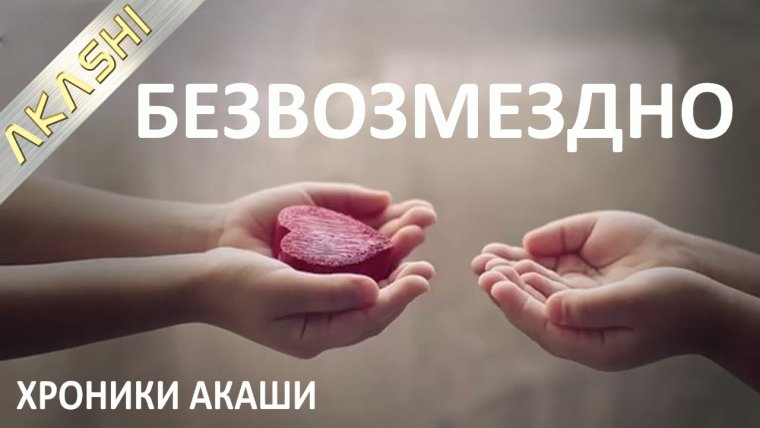 Любовь это отдавать