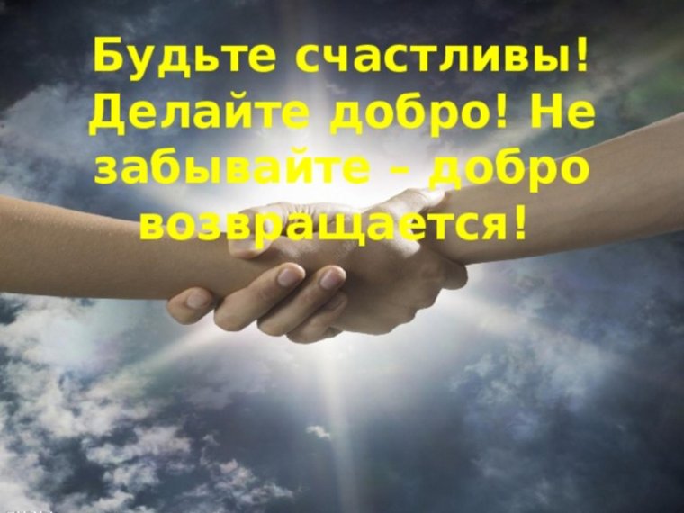 Красивые слова про добро