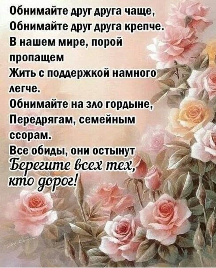 Обнимайте друг друга чаще