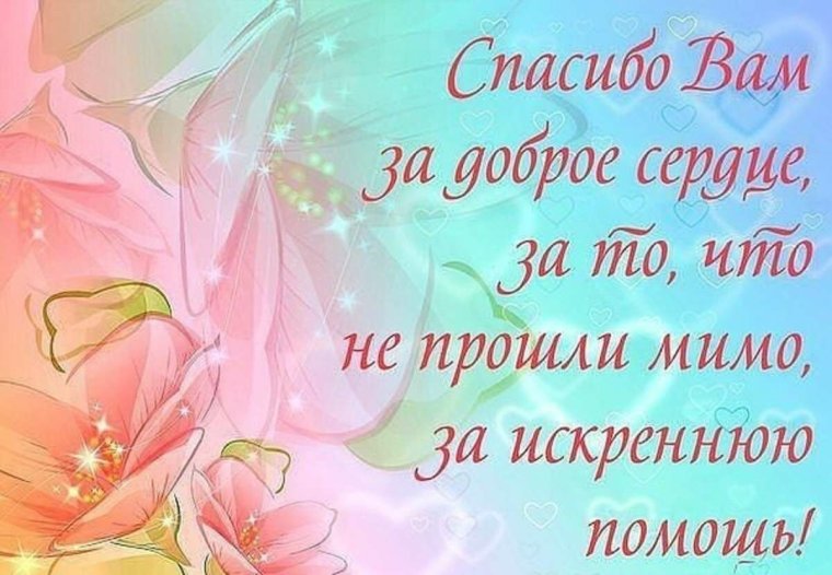 Слова благодарности за поддержку