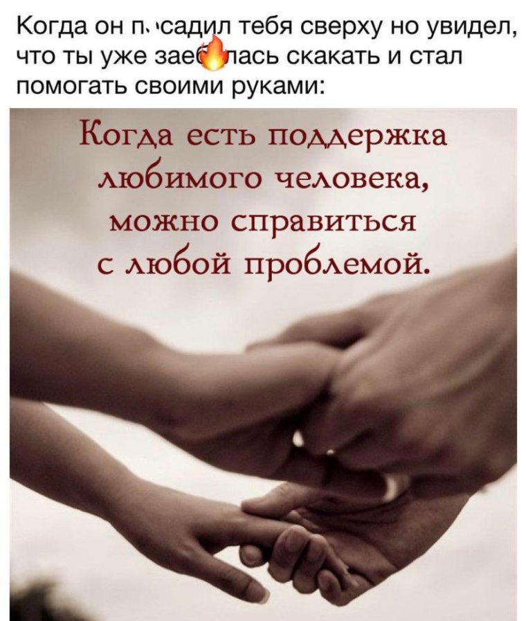 Поддержка любимого человека