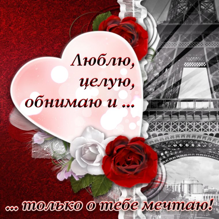 Открытка «любить»