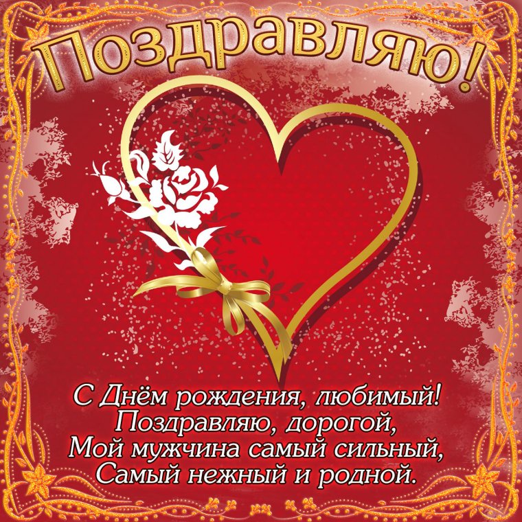 Открытки любимому
