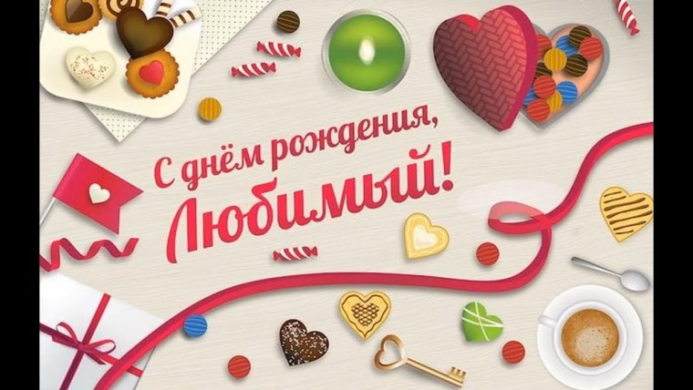 Открыткамлюбимому мужу