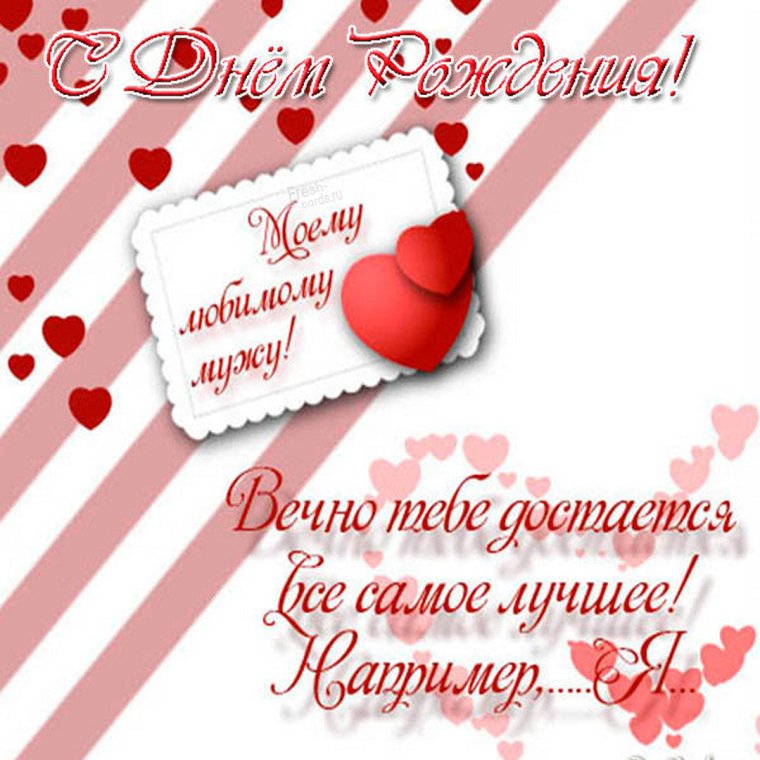 Картинки мужу от жены с любовью