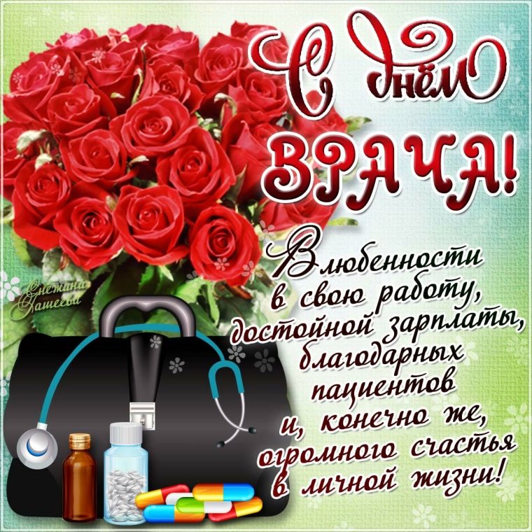 Поздравление врачу