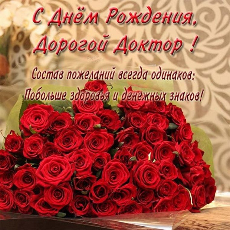 С днём рождения мужчине врачу
