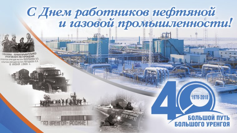 С днем газовика