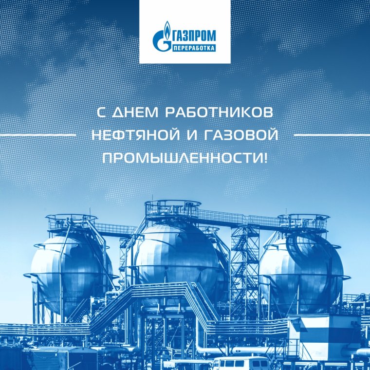 С днем работника нефтяной и газовой промышленности