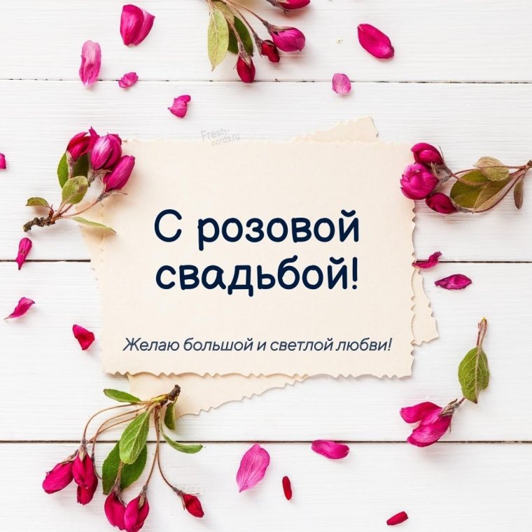 Розовая свадьба годовщина