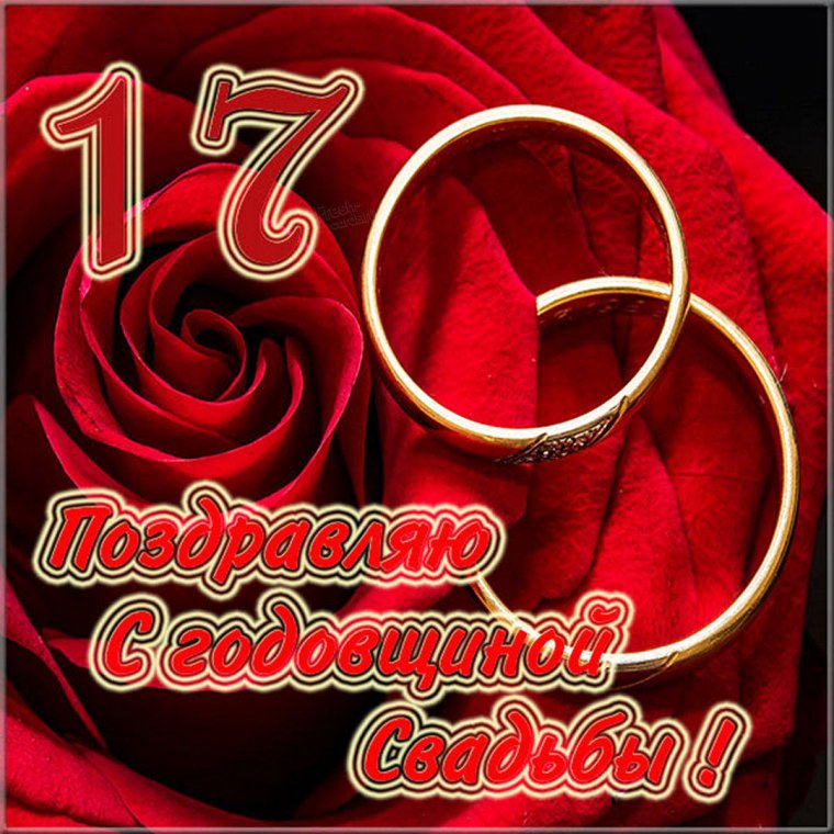 С 17 летием свадьбы