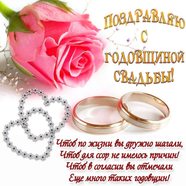 С днем свадьбы!