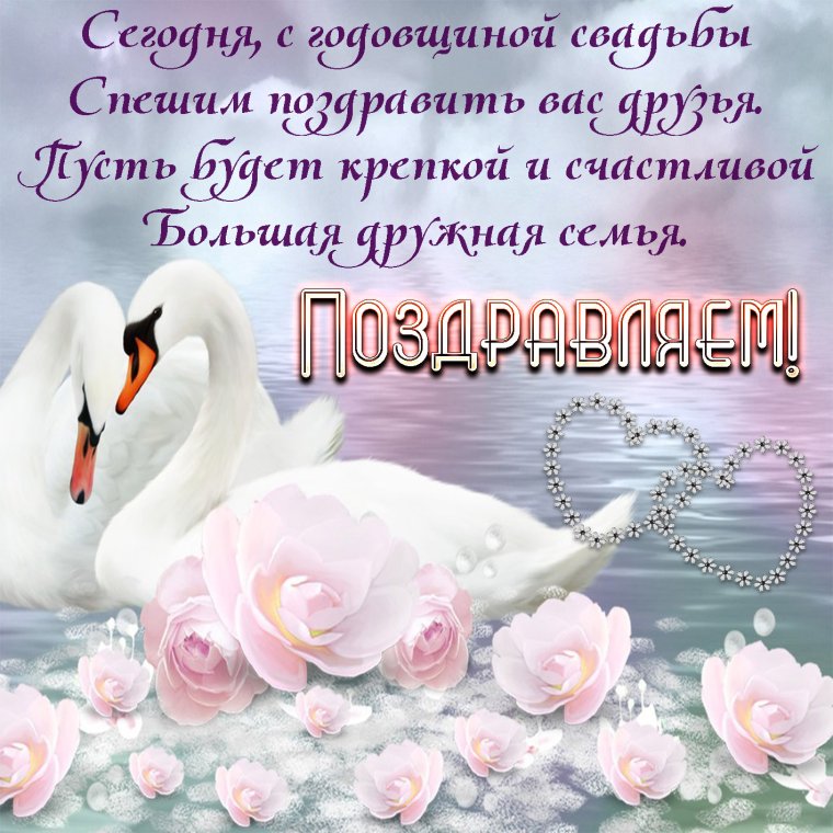 Поздравить с 10 летием свадьбы