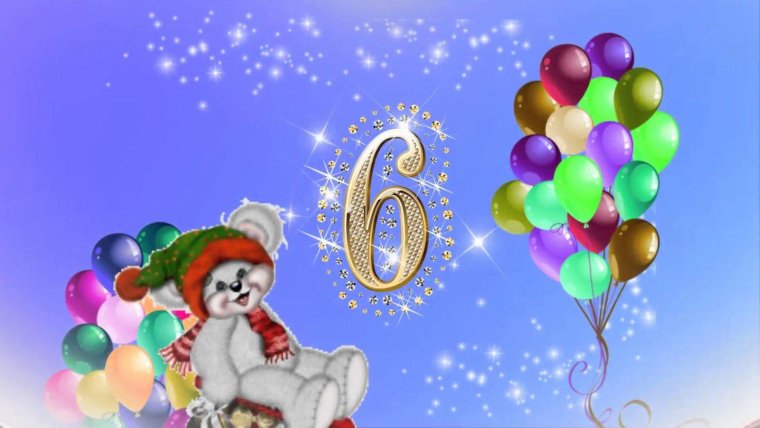 С днем рождения 6 лет