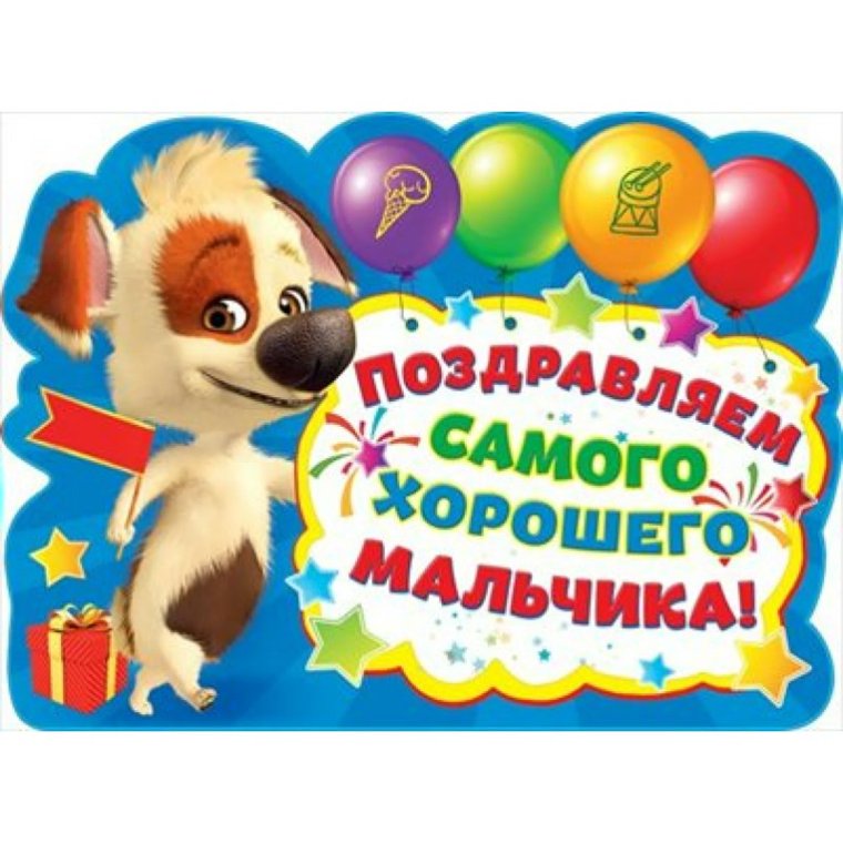 Открытка 5 лет мальчику