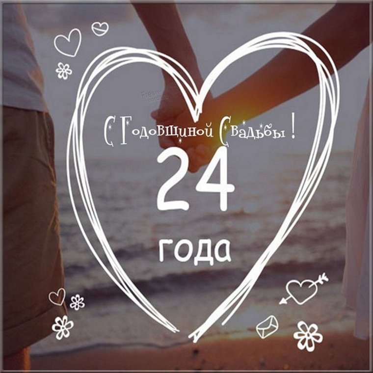 С годовщиной свадьбы 24 года