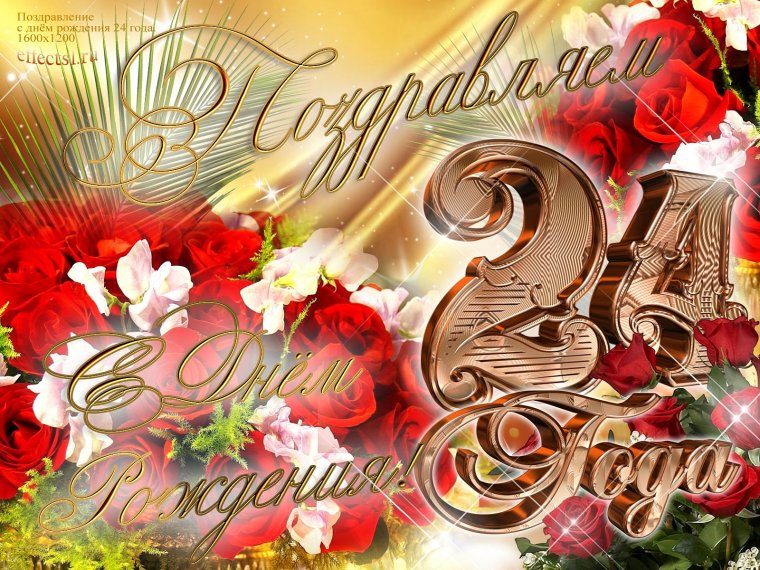 С годовщиной свадьбы 24 года