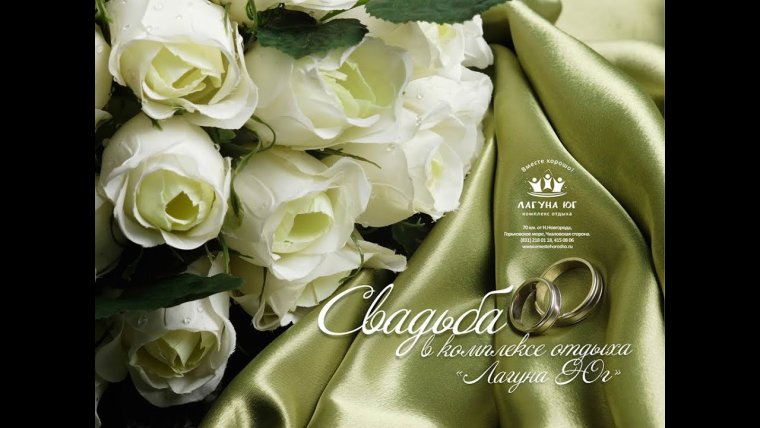 Поздравление с годовщиной свадьбы