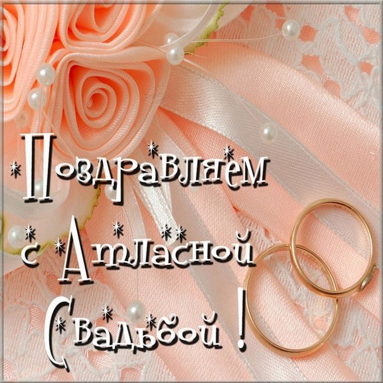 С атласной свадьбой мужу
