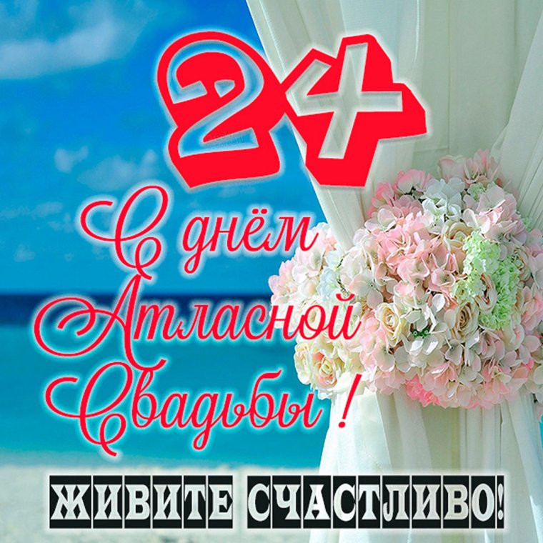 Открытки с днём свадьбы 24 года вместе