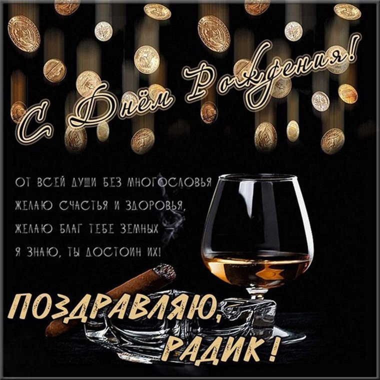 Павел с днём рождения поздравления