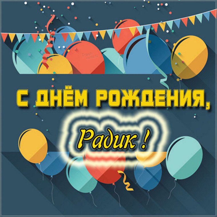 Открытка с днем рождения Радик