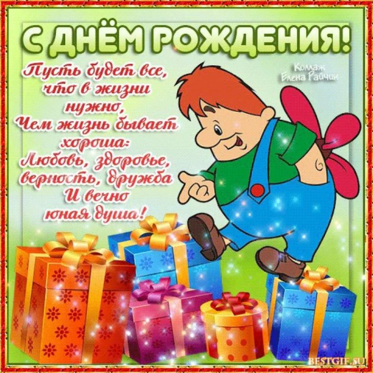 С днем рождения