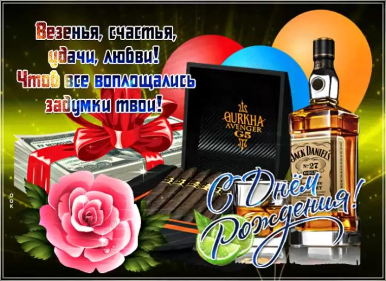 С днём рождения Кум