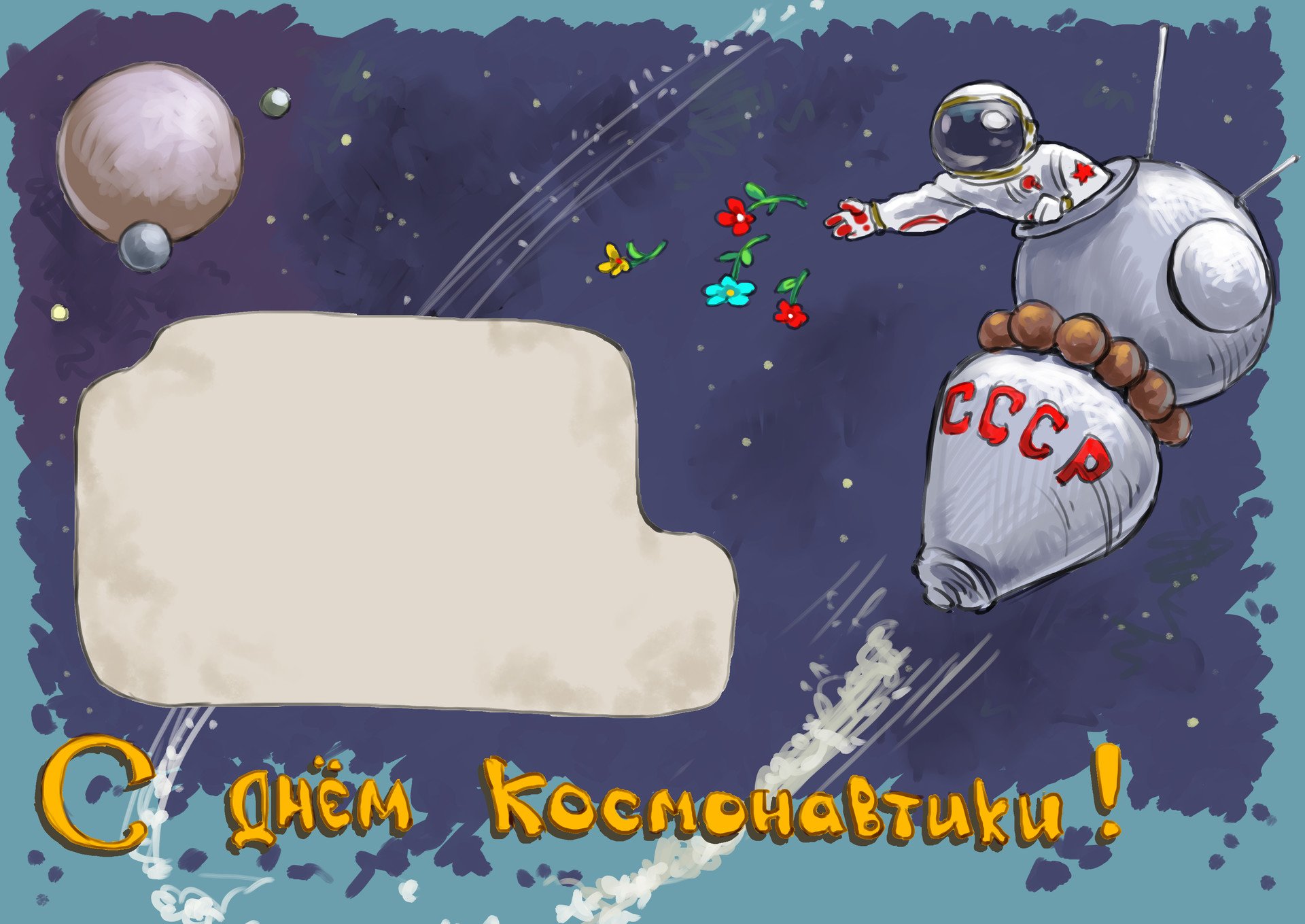 День космонавтики открытка с поздравлением. С днем космонавтики открытки. Поздравить с днем космонавтики. С днем космонавтики поздравление. Открытка с днём рождения космонавтики.