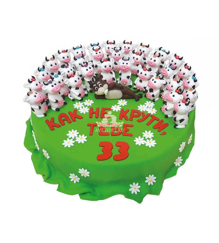 Тот самый 33 года. Торт 33 корове. Торт с коровами на 33 года. С днем рождения 33. Поздравления с днём рождения 33 го.