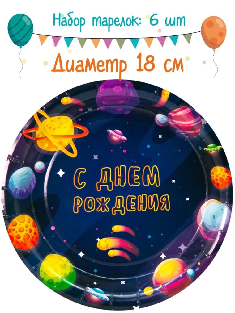 Тарелки бумажные космос 6 шт