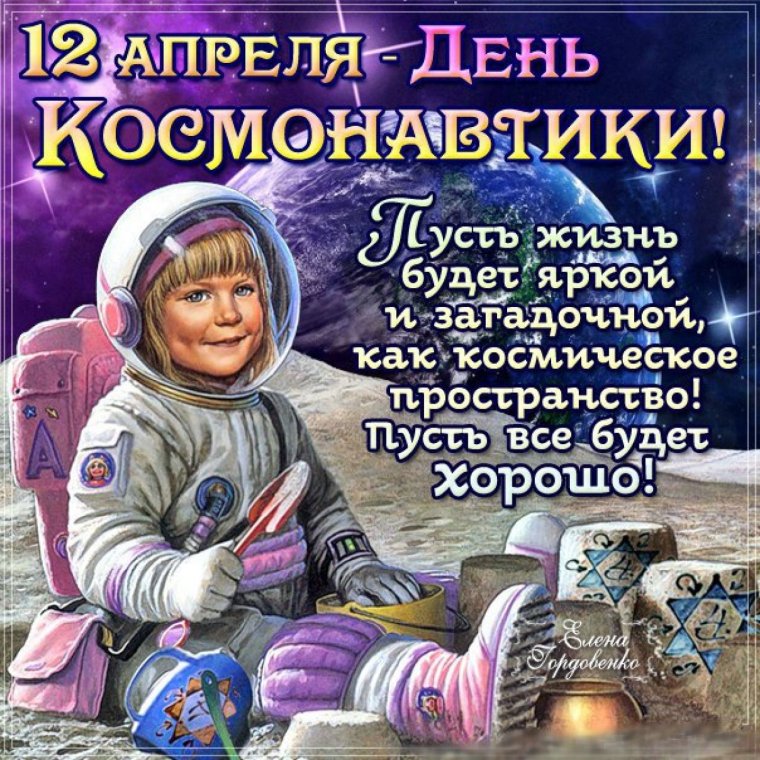 День космонавтики