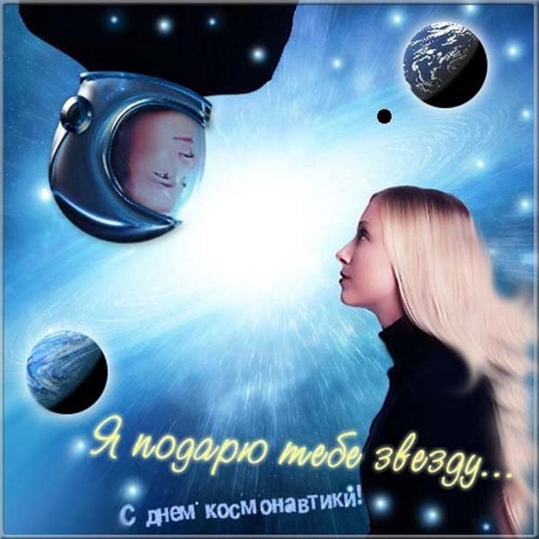 С днем космонавтики открытки