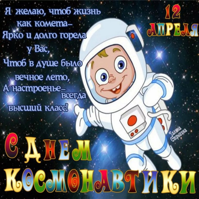 День космонавтики
