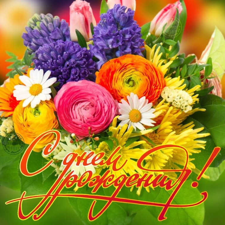 Поздравляю с днём рождения