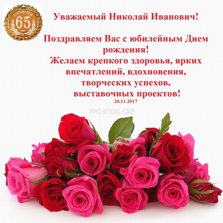 С днём рождения Николай Васильевич