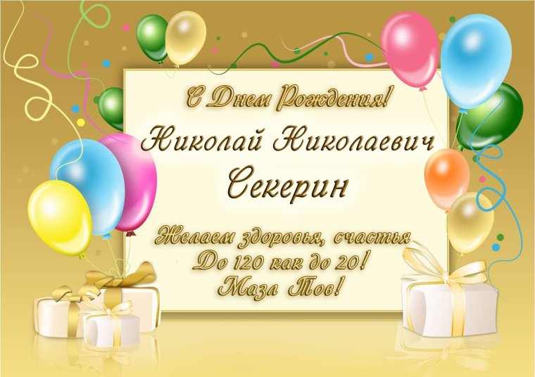 С днём рождения Коля