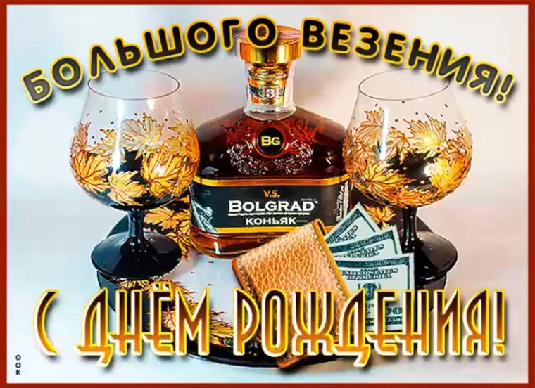 С днём рождения Николай Александрович