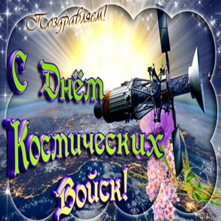 С днем рождения космас