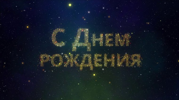 Поздравление с днем рождения космос